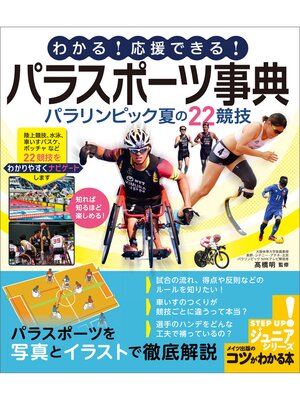 cover image of わかる!　応援できる!　パラスポーツ事典　パラリンピック夏の22競技